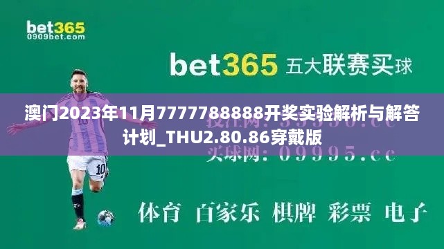 澳門2023年11月7777788888開獎實驗解析與解答計劃_THU2.80.86穿戴版