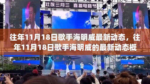 往年11月18日歌手海明威最新動態(tài)，往年11月18日歌手海明威的最新動態(tài)概覽