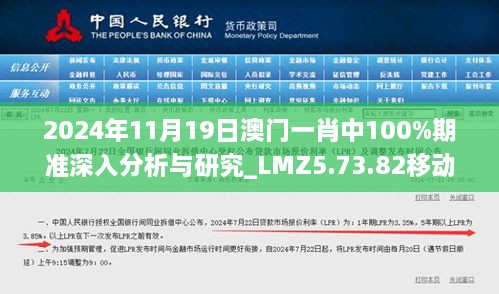 2024年11月19日澳門一肖中100%期準深入分析與研究_LMZ5.73.82移動版