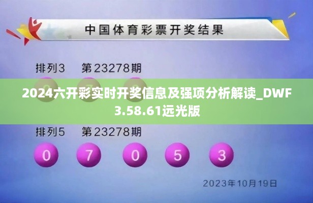 2024六開彩實時開獎信息及強(qiáng)項分析解讀_DWF3.58.61遠(yuǎn)光版