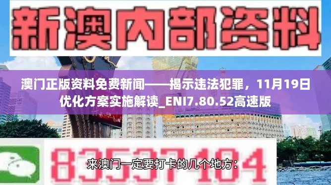 澳門正版資料免費(fèi)新聞——揭示違法犯罪，11月19日優(yōu)化方案實(shí)施解讀_ENI7.80.52高速版