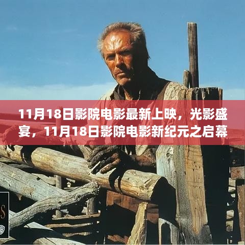 11月18日影院新紀(jì)元啟幕，光影盛宴，最新電影上映