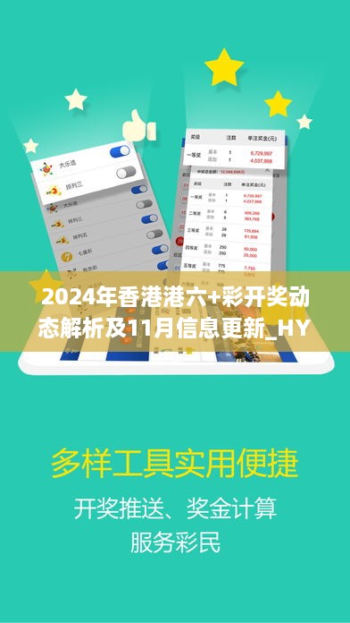 2024年香港港六+彩開獎(jiǎng)動態(tài)解析及11月信息更新_HYH1.21.98魔力版