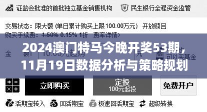 2024澳門(mén)特馬今晚開(kāi)獎(jiǎng)53期，11月19日數(shù)據(jù)分析與策略規(guī)劃_AVB1.28.83穿戴版