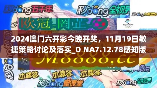 2024澳門六開彩今晚開獎(jiǎng)，11月19日敏捷策略討論及落實(shí)_O NA7.12.78感知版本