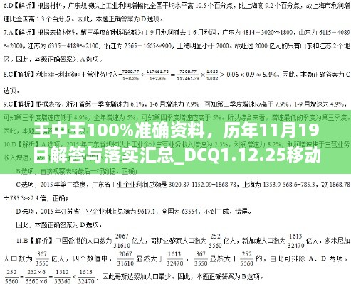 王中王100%準確資料，歷年11月19日解答與落實匯總_DCQ1.12.25移動版