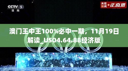 澳門王中王100%必中一期，11月19日解讀_USO4.64.88經(jīng)濟版