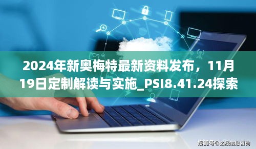 2024年新奧梅特最新資料發(fā)布，11月19日定制解讀與實(shí)施_PSI8.41.24探索版