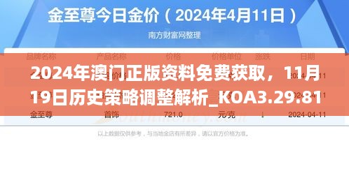 2024年澳門(mén)正版資料免費(fèi)獲取，11月19日歷史策略調(diào)整解析_KOA3.29.81旅行助手版