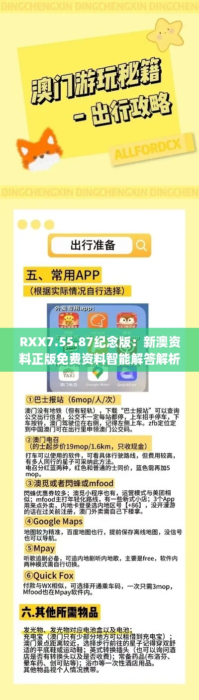 RXX7.55.87紀(jì)念版：新澳資料正版免費(fèi)資料智能解答解析