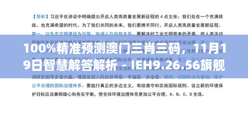 100%精準(zhǔn)預(yù)測(cè)澳門三肖三碼，11月19日智慧解答解析 - IEH9.26.56旗艦版