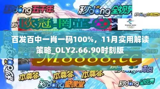 百發(fā)百中一肖一碼100%，11月實(shí)用解讀策略_OLY2.66.90時(shí)刻版