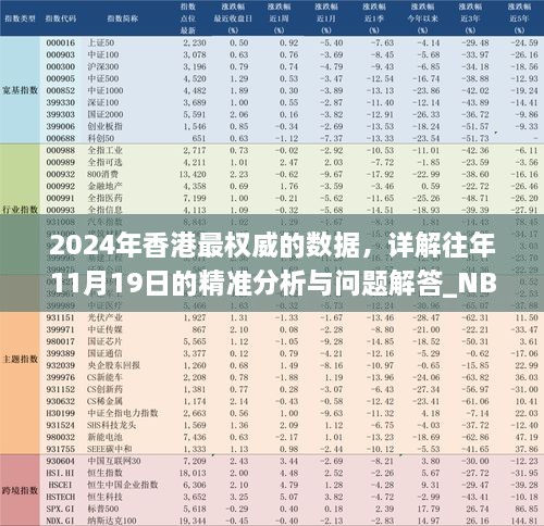 2024年香港最權威的數(shù)據(jù)，詳解往年11月19日的精準分析與問題解答_NBM3.34.67私人版