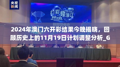 2024年澳門六開彩結(jié)果今晚揭曉，回顧歷史上的11月19日計(jì)劃調(diào)整分析_GQL4.68.97游戲版