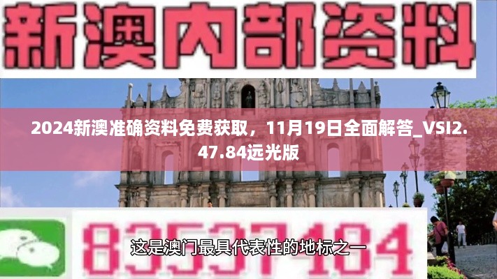 2024新澳準(zhǔn)確資料免費(fèi)獲取，11月19日全面解答_VSI2.47.84遠(yuǎn)光版