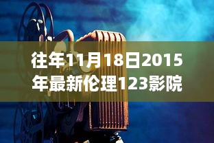 往年11月18日2015年最新倫理123影院，愛的放映室，11月18日，我們的家庭影院日