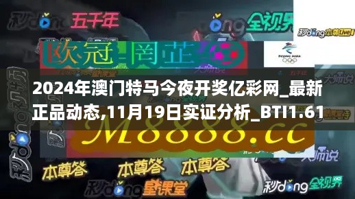 2024年澳門特馬今夜開(kāi)獎(jiǎng)億彩網(wǎng)_最新正品動(dòng)態(tài),11月19日實(shí)證分析_BTI1.61.60煉骨境