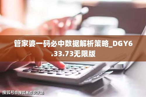 管家婆一碼必中數(shù)據(jù)解析策略_DGY6.33.73無(wú)限版