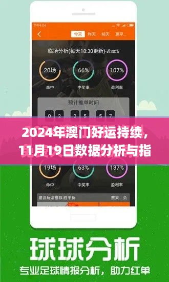 2024年澳門好運(yùn)持續(xù)，11月19日數(shù)據(jù)分析與指導(dǎo)計劃_QSW6.45.22影音版