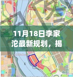 揭秘李家沱最新規(guī)劃，未來城市藍圖展望（11月18日更新）