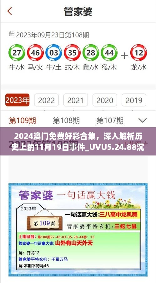 2024澳門免費好彩合集，深入解析歷史上的11月19日事件_UVU5.24.88沉浸版