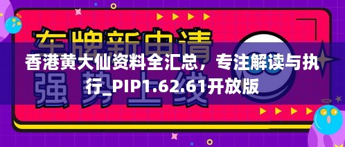 香港黃大仙資料全匯總，專注解讀與執(zhí)行_PIP1.62.61開放版