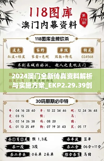 2024澳門(mén)全新傳真資料解析與實(shí)施方案_EKP2.29.39創(chuàng)意設(shè)計(jì)版