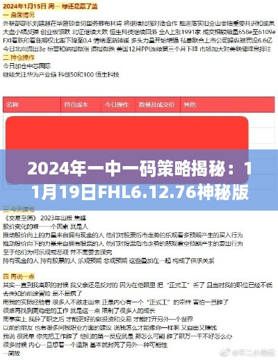 2024年一中一碼策略揭秘：11月19日FHL6.12.76神秘版解析