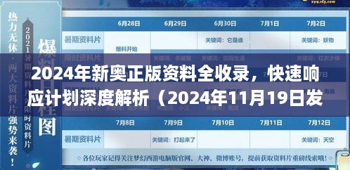 2024年新奧正版資料全收錄，快速響應(yīng)計(jì)劃深度解析（2024年11月19日發(fā)布）_DYO6.73.781440p