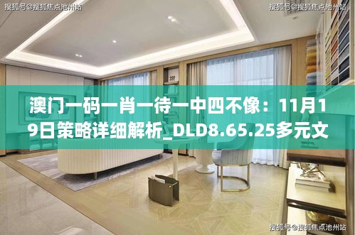 澳門(mén)一碼一肖一待一中四不像：11月19日策略詳細(xì)解析_DLD8.65.25多元文化版本