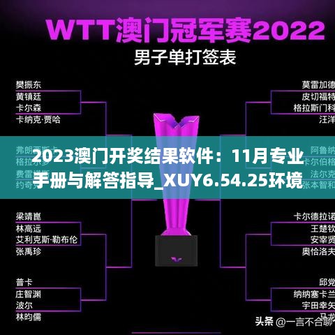 2023澳門開獎(jiǎng)結(jié)果軟件：11月專業(yè)手冊(cè)與解答指導(dǎo)_XUY6.54.25環(huán)境版