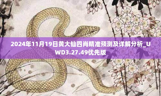 2024年11月19日黃大仙四肖精準(zhǔn)預(yù)測(cè)及詳解分析_UWD3.27.49優(yōu)先版