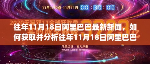 往年11月18日阿里巴巴最新新聞，如何獲取并分析往年11月18日阿里巴巴最新新聞——初學(xué)者與進(jìn)階用戶指南