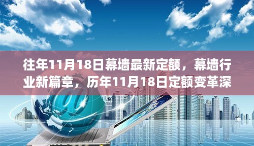 歷年11月18日幕墻定額變革解讀，新篇章開(kāi)啟，深度探討幕墻行業(yè)最新定額標(biāo)準(zhǔn)