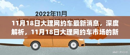 11月18日大理網(wǎng)約車市場深度解析，最新消息與全面評測