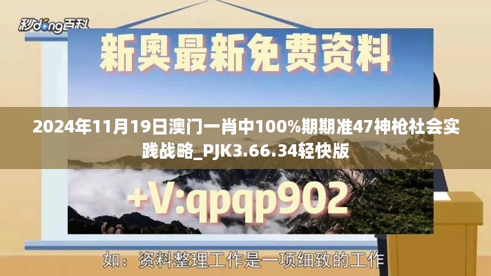 2024年11月19日澳門一肖中100%期期準(zhǔn)47神槍社會實踐戰(zhàn)略_PJK3.66.34輕快版