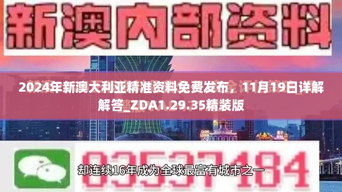 2024年新澳大利亞精準(zhǔn)資料免費發(fā)布，11月19日詳解解答_ZDA1.29.35精裝版