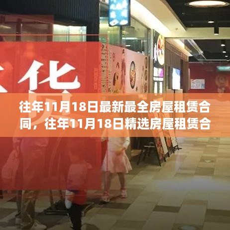 精選房屋租賃合同，掌握最新最全面的租賃知識(shí)及往年11月18日最新模板解讀