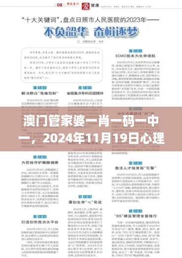 澳門管家婆一肖一碼一中一，2024年11月19日心理應用_BAT7.30.92修煉境界