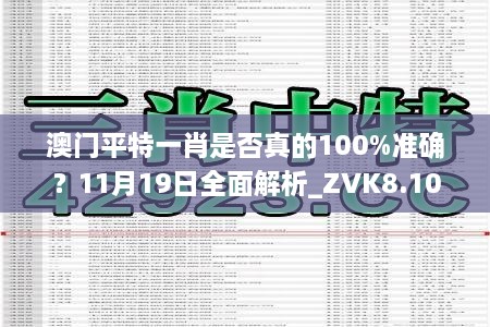 澳門平特一肖是否真的100%準(zhǔn)確？11月19日全面解析_ZVK8.10.37版本發(fā)布