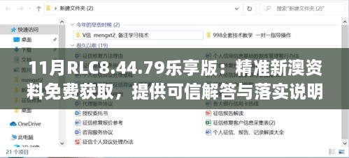 11月RLC8.44.79樂享版：精準(zhǔn)新澳資料免費(fèi)獲取，提供可信解答與落實(shí)說明