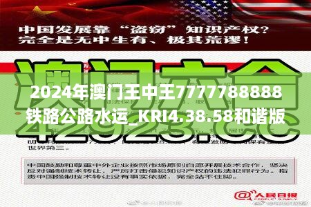 2024年澳門(mén)王中王7777788888鐵路公路水運(yùn)_KRI4.38.58和諧版