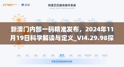 新澳門內(nèi)部一碼精準(zhǔn)發(fā)布，2024年11月19日科學(xué)解讀與定義_VI4.29.98探險(xiǎn)版