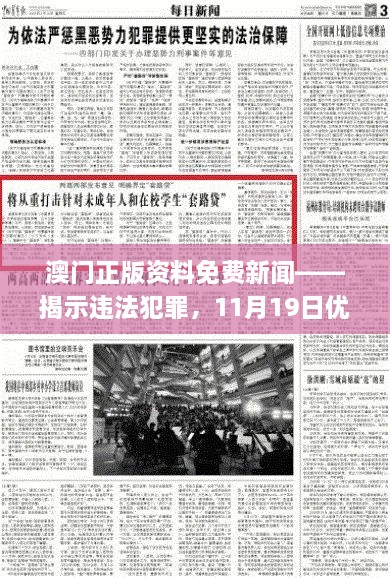 澳門正版資料免費(fèi)新聞——揭示違法犯罪，11月19日優(yōu)化方案實(shí)施解讀_ENI7.80.52高速版