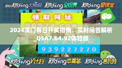 2024澳門每日開獎(jiǎng)指南，實(shí)時(shí)問(wèn)答解析_QSA7.64.92體驗(yàn)版