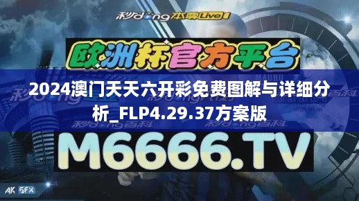 2024澳門天天六開彩免費圖解與詳細(xì)分析_FLP4.29.37方案版