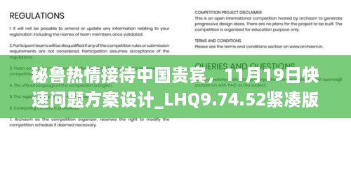 秘魯熱情接待中國(guó)貴賓，11月19日快速問(wèn)題方案設(shè)計(jì)_LHQ9.74.52緊湊版