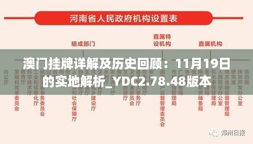 澳門掛牌詳解及歷史回顧：11月19日的實(shí)地解析_YDC2.78.48版本