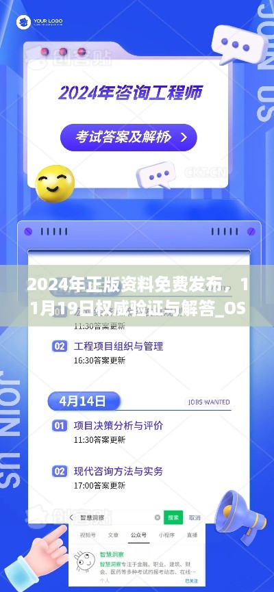 2024年正版資料免費發(fā)布，11月19日權(quán)威驗證與解答_OSC6.36.94神念境