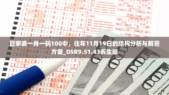 管家婆一肖一碼100中，往年11月19日的結(jié)構(gòu)分析與解答方案_DSR9.51.43養(yǎng)生版